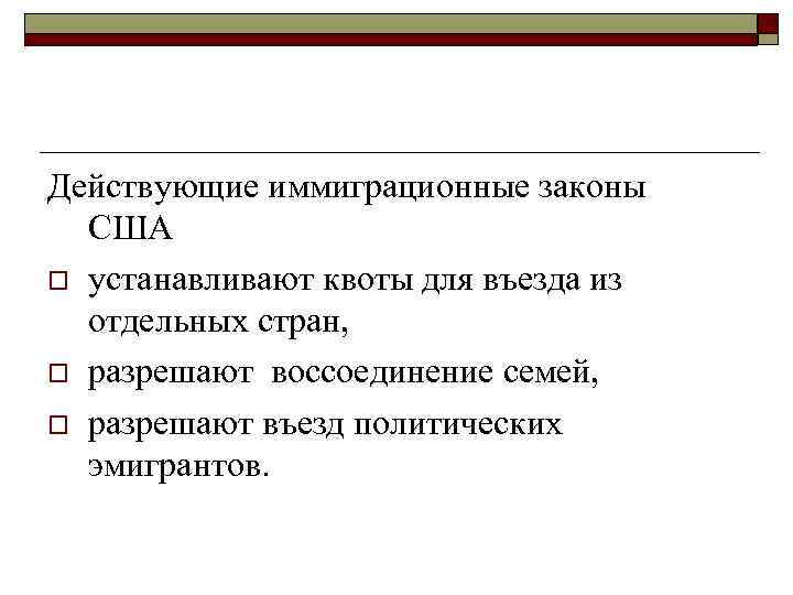 Действующие иммиграционные законы США o устанавливают квоты для въезда из отдельных стран, o разрешают
