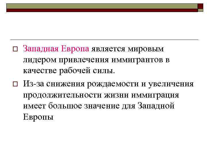 o o Западная Европа является мировым лидером привлечения иммигрантов в качестве рабочей силы. Из-за