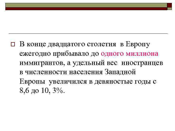 o В конце двадцатого столетия в Европу ежегодно прибывало до одного миллиона иммигрантов, а