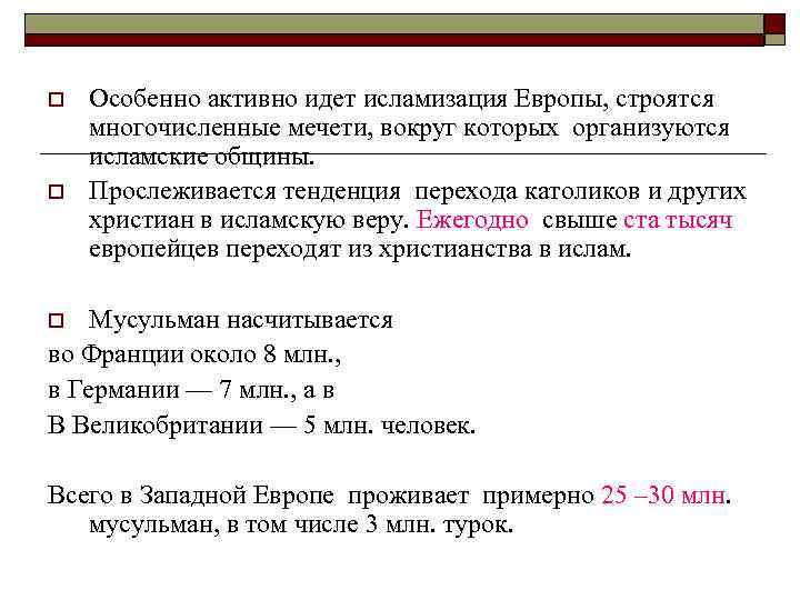 o o Особенно активно идет исламизация Европы, строятся многочисленные мечети, вокруг которых организуются исламские