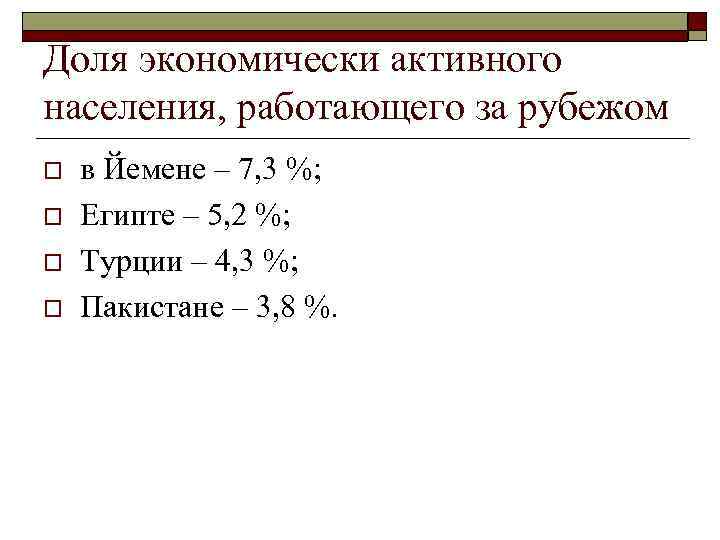 Доля экономически активного населения, работающего за рубежом o o в Йемене – 7, 3