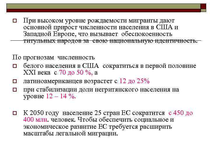 o При высоком уровне рождаемости мигранты дают основной прирост численности населения в США и