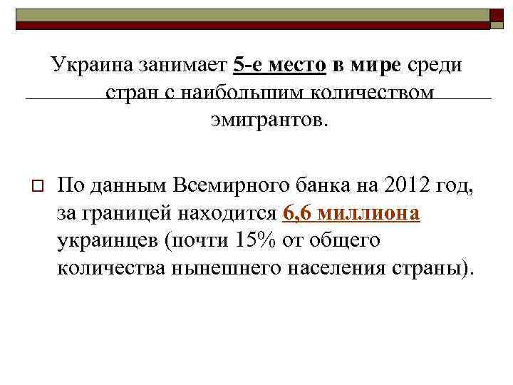 Украина занимает 5 -е место в мире среди стран с наибольшим количеством эмигрантов. o