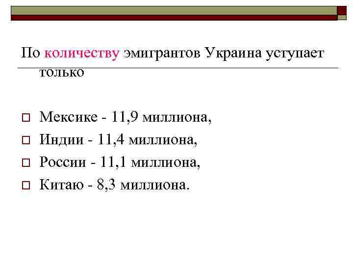 По количеству эмигрантов Украина уступает только o o Мексике - 11, 9 миллиона, Индии