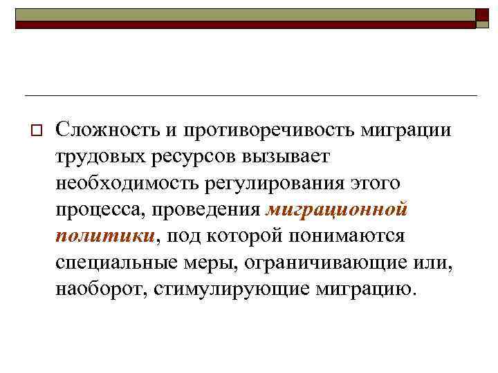 o Сложность и противоречивость миграции трудовых ресурсов вызывает необходимость регулирования этого процесса, проведения миграционной