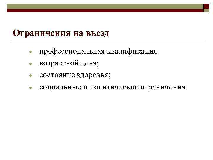 Ограничения на въезд · · профессиональная квалификация возрастной ценз; состояние здоровья; социальные и политические