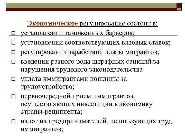 o o o o Экономическое регулирование состоит в: установлении таможенных барьеров; установлении соответствующих визовых