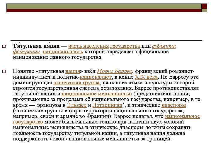 o Ти тульная на ция — часть населения государства или субъекта федерации, национальность которой