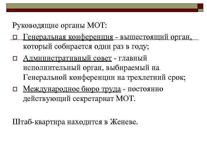 Руководящие органы МОТ: o Генеральная конференция - вышестоящий орган, который собирается один раз в
