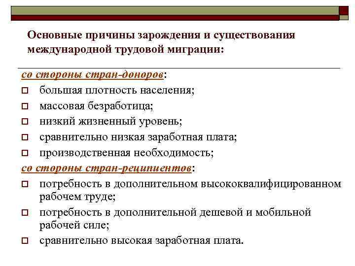 Основные причины зарождения и существования международной трудовой миграции: со стороны стран-доноров: o большая плотность