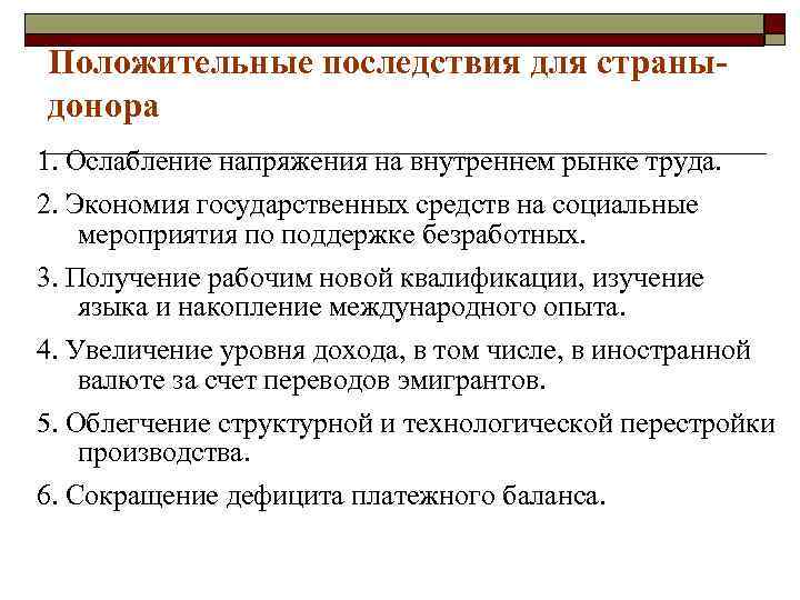 Положительные последствия для страныдонора 1. Ослабление напряжения на внутреннем рынке труда. 2. Экономия государственных