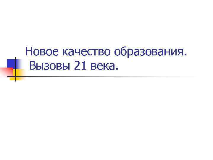 Новое качество образования. Вызовы 21 века. 