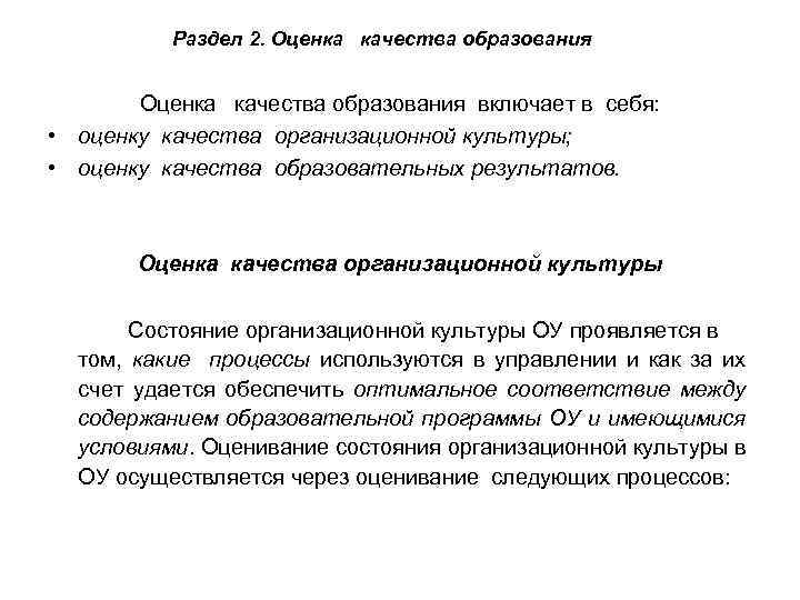 Раздел 2. Оценка качества образования включает в себя: • оценку качества организационной культуры; •