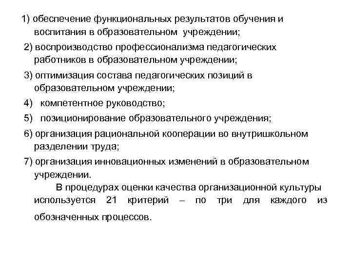 1) обеспечение функциональных результатов обучения и воспитания в образовательном учреждении; 2) воспроизводство профессионализма педагогических