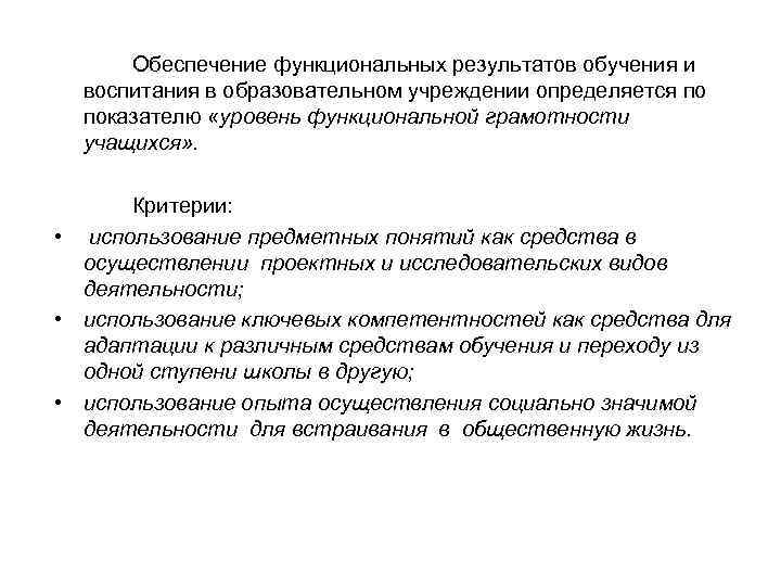 Обеспечение функциональных результатов обучения и воспитания в образовательном учреждении определяется по показателю «уровень функциональной