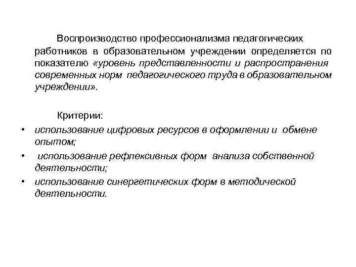 Воспроизводство профессионализма педагогических работников в образовательном учреждении определяется по показателю «уровень представленности и распространения