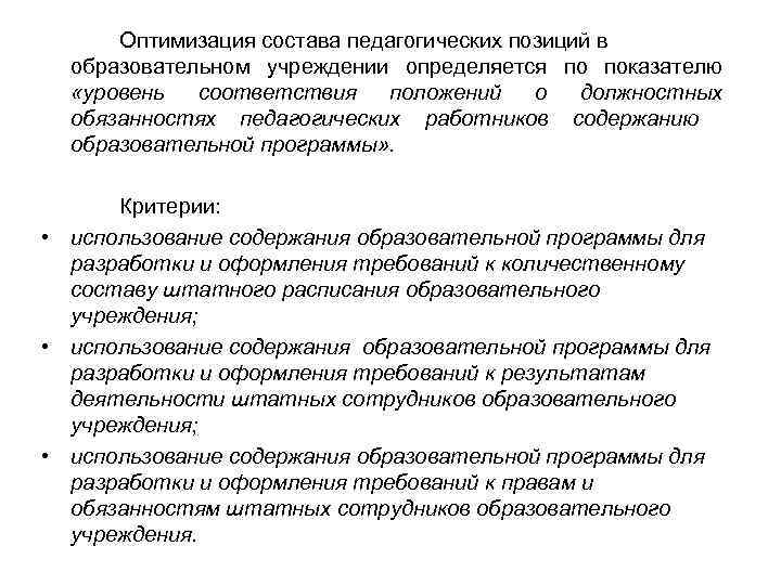 Оптимизация состава педагогических позиций в образовательном учреждении определяется по показателю «уровень соответствия положений о