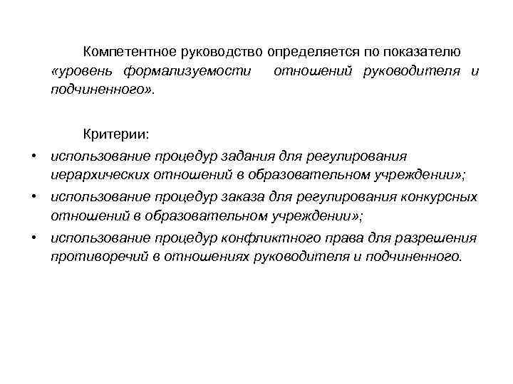 Компетентное руководство определяется по показателю «уровень формализуемости отношений руководителя и подчиненного» . Критерии: •