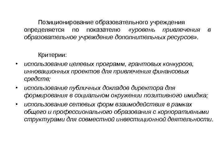 Позиционирование образовательного учреждения определяется по показателю «уровень привлечения образовательное учреждение дополнительных ресурсов» . в