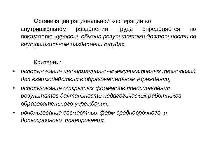 Организация рациональной кооперации во внутришкольном разделении труда определяется по показателю «уровень обмена результатами деятельности