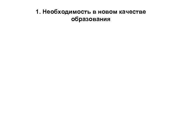 1. Необходимость в новом качестве образования 