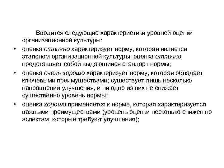 Вводятся следующие характеристики уровней оценки организационной культуры: • оценка отлично характеризует норму, которая является