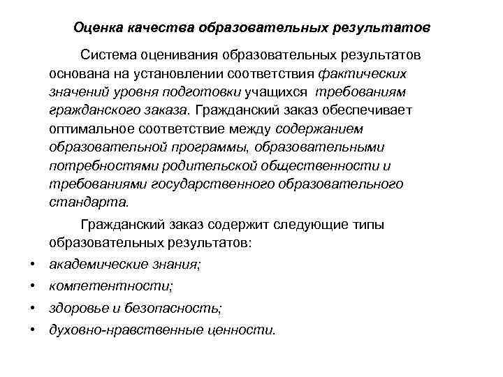 Оценка качества образовательных результатов Система оценивания образовательных результатов основана на установлении соответствия фактических значений