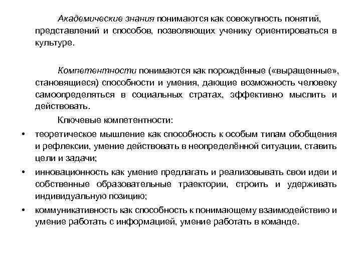 Академические знания понимаются как совокупность понятий, представлений и способов, позволяющих ученику ориентироваться в культуре.