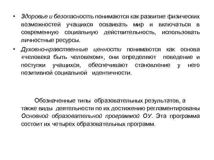  • Здоровье и безопасность понимаются как развитие физических возможностей учащихся осваивать мир и