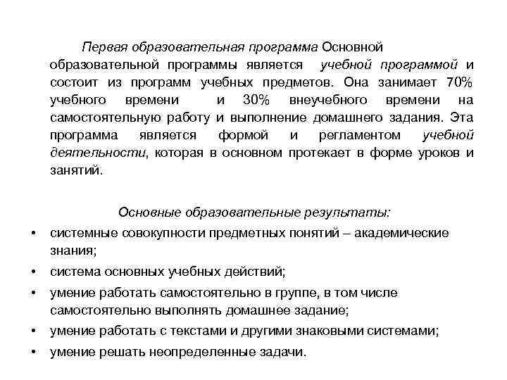 Первая образовательная программа Основной образовательной программы является учебной программой и состоит из программ учебных