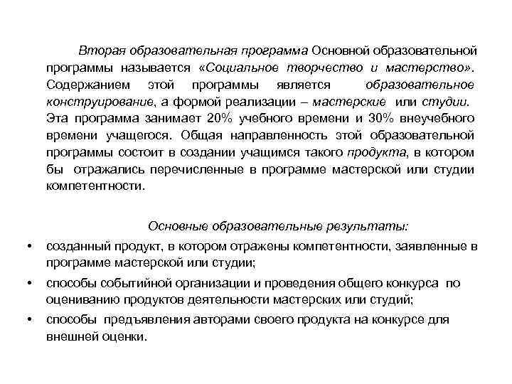 Вторая образовательная программа Основной образовательной программы называется «Социальное творчество и мастерство» . Содержанием этой