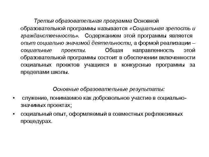 Третья образовательная программа Основной образовательной программы называется «Социальная зрелость и гражданственность» . Содержанием этой