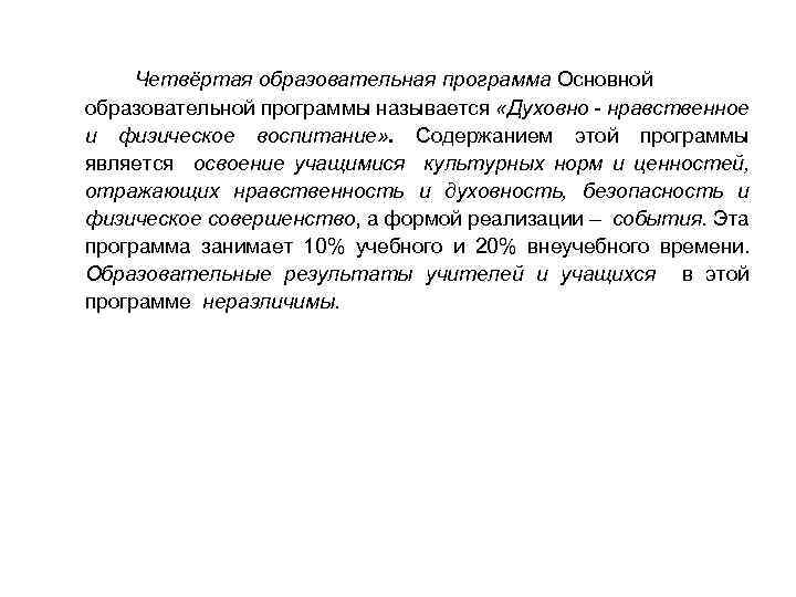 Четвёртая образовательная программа Основной образовательной программы называется «Духовно - нравственное и физическое воспитание» .