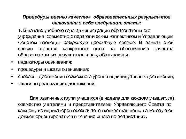 Процедуры оценки качества образовательных результатов включают в себя следующие этапы: 1. В начале учебного