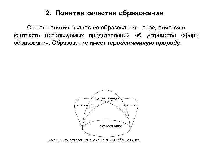 2. Понятие качества образования Смысл понятия «качество образования» определяется в контексте используемых представлений об