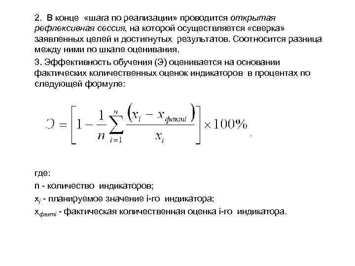 2. В конце «шага по реализации» проводится открытая рефлексивная сессия, на которой осуществляется «сверка»