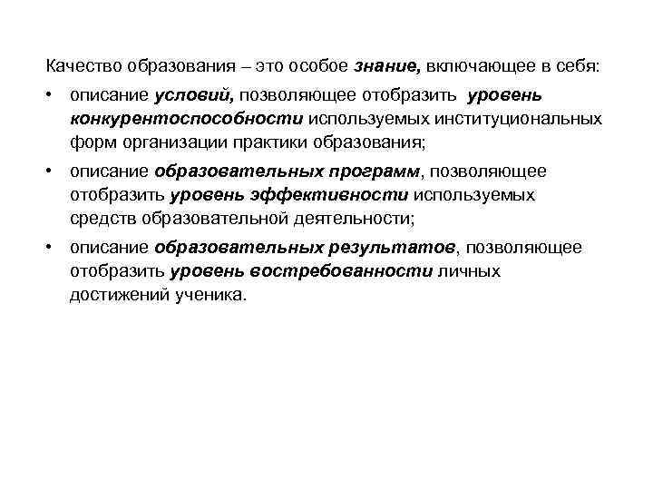 Качество образования – это особое знание, включающее в себя: • описание условий, позволяющее отобразить