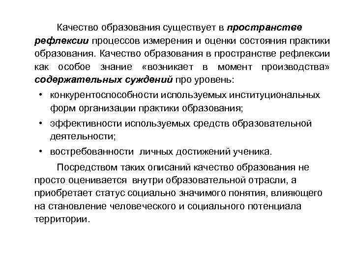 Качество образования существует в пространстве рефлексии процессов измерения и оценки состояния практики образования. Качество