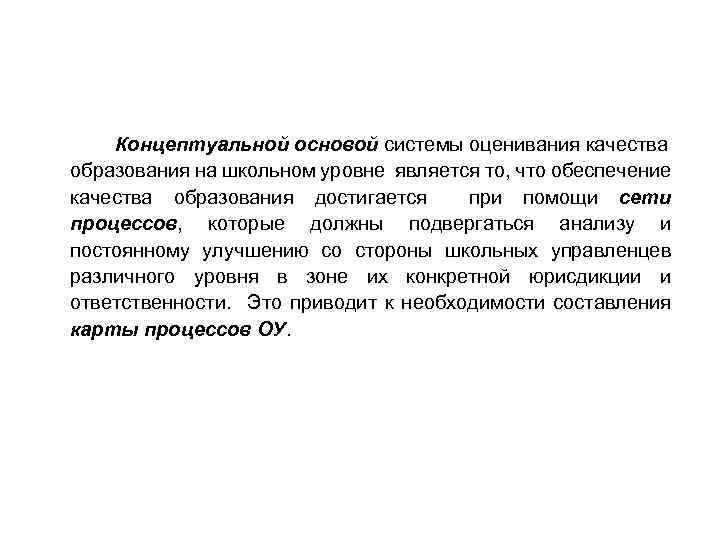 Концептуальной основой системы оценивания качества образования на школьном уровне является то, что обеспечение качества