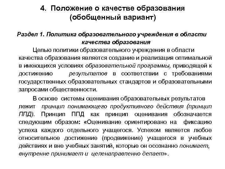 4. Положение о качестве образования (обобщенный вариант) Раздел 1. Политика образовательного учреждения в области