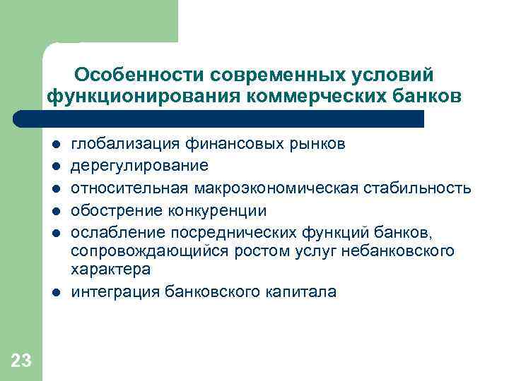 Особенности современных условий функционирования коммерческих банков l l l 23 глобализация финансовых рынков дерегулирование