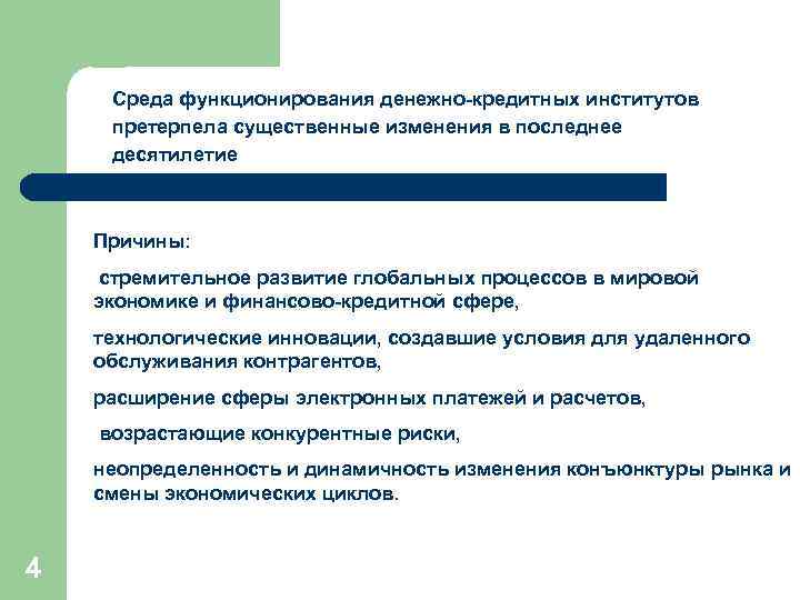 Среда функционирования денежно-кредитных институтов претерпела существенные изменения в последнее десятилетие Причины: стремительное развитие глобальных