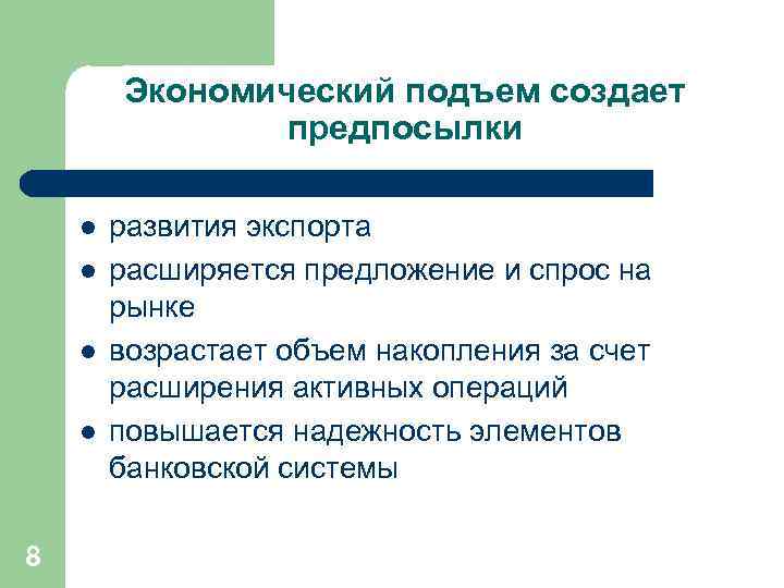 Экономический подъем создает предпосылки l l 8 развития экспорта расширяется предложение и спрос на