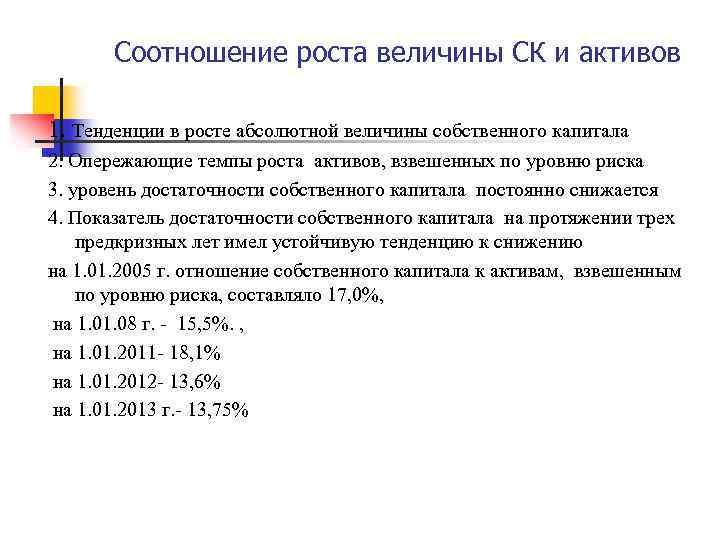 Соотношение роста величины СК и активов 1. Тенденции в росте абсолютной величины собственного капитала