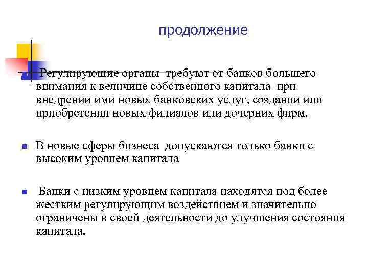 продолжение n n n Регулирующие органы требуют от банков большего внимания к величине собственного