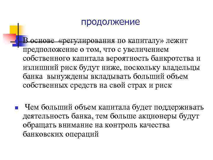 продолжение n n В основе «регулирования по капиталу» лежит предположение о том, что с