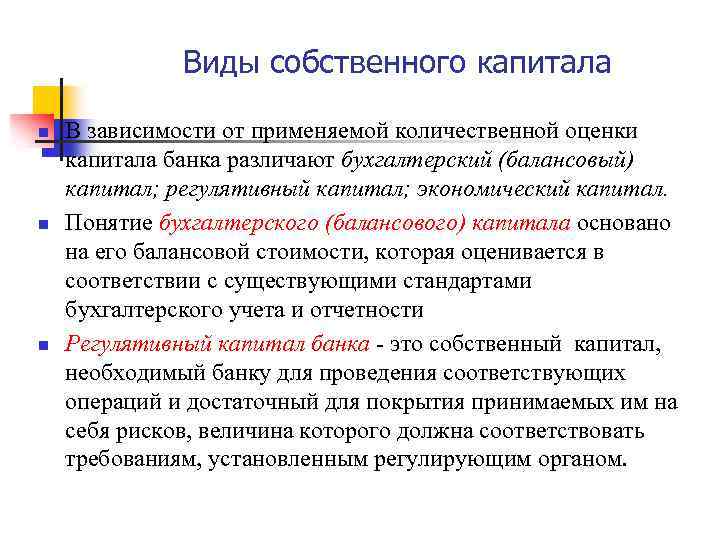 Виды собственного капитала n n n В зависимости от применяемой количественной оценки капитала банка