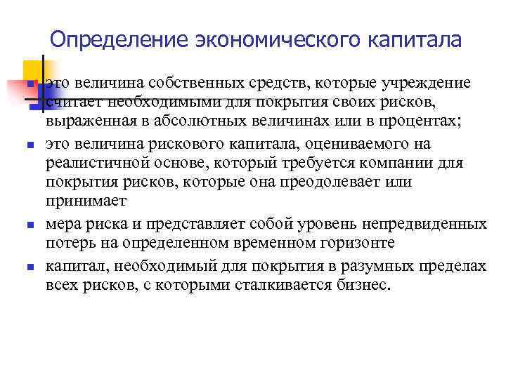 Определение экономического капитала n n это величина собственных средств, которые учреждение считает необходимыми для