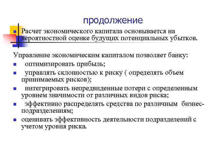 продолжение n Расчет экономического капитала основывается на вероятностной оценке будущих потенциальных убытков. Управление экономическим