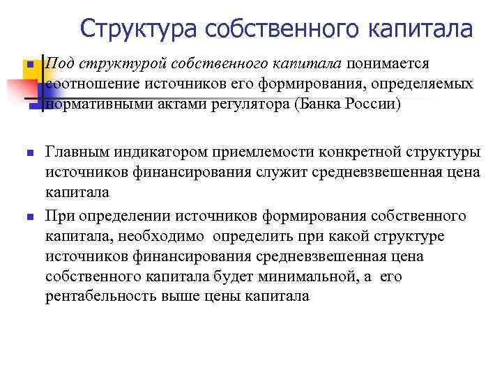 Структура собственного капитала n n n Под структурой собственного капитала понимается соотношение источников его